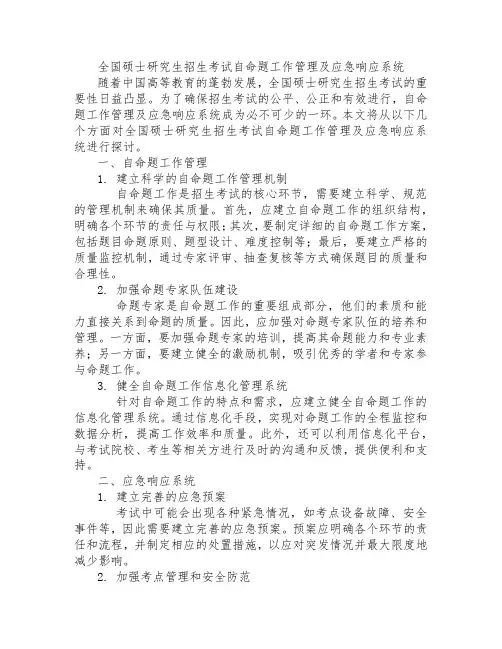 全国硕士研究生招生考试自命题工作管理及应急响应系统
