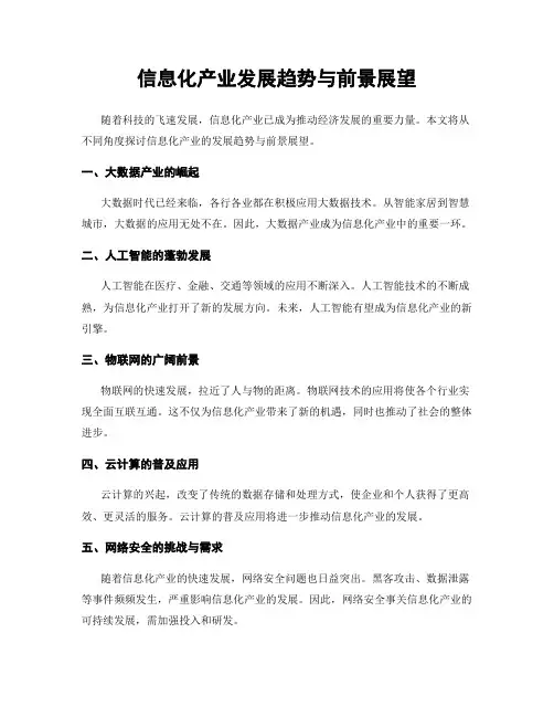 信息化产业发展趋势与前景展望