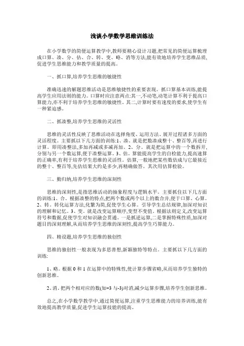 浅谈小学数学思维训练法