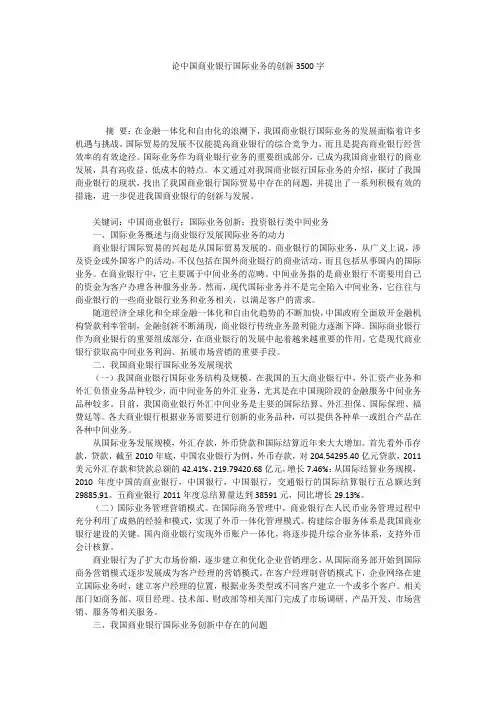 论中国商业银行国际业务的创新3500字