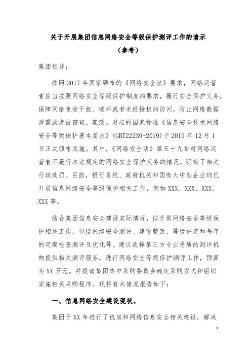 关于开展集团信息网络安全等级保护测评工作的请示