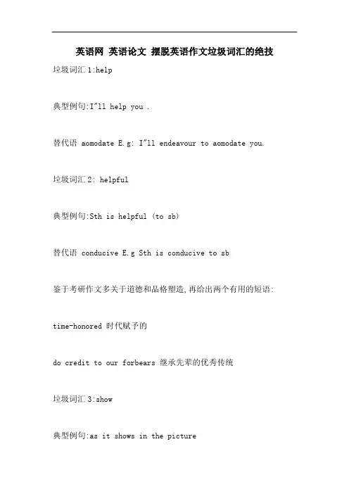 英语网 英语论文 摆脱英语作文垃圾词汇的绝技