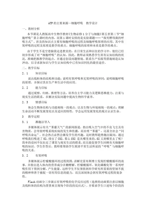 人教版高一生物必修1第5章第3节教案-ATP的主要来源—细胞呼吸