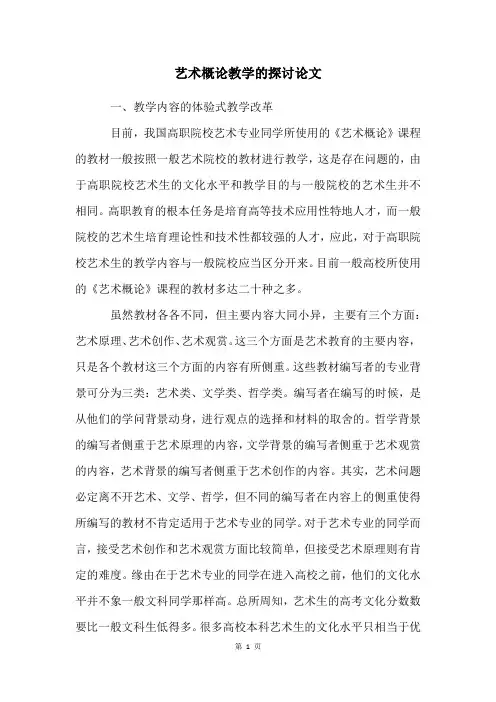 艺术概论教学的探讨论文