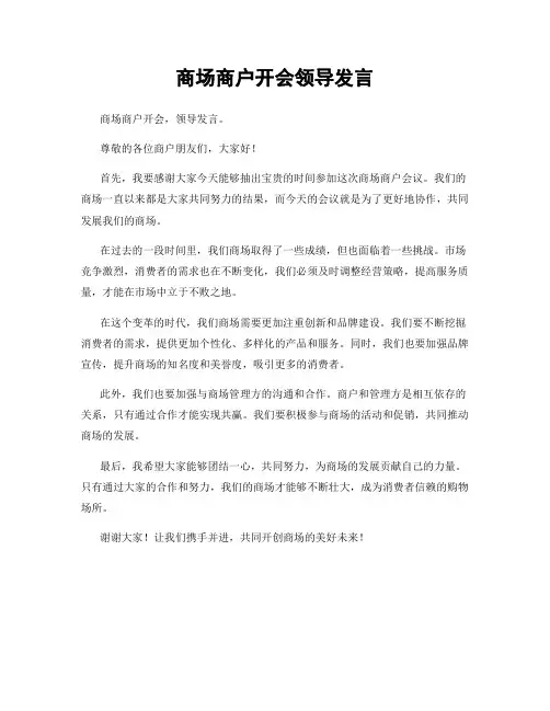 商场商户开会领导发言