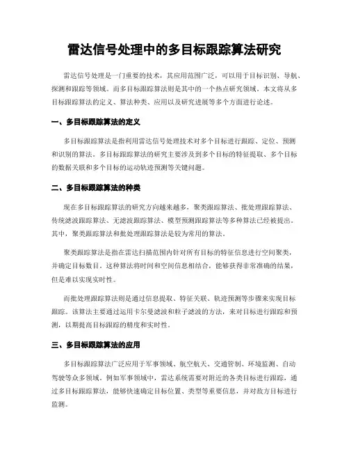 雷达信号处理中的多目标跟踪算法研究