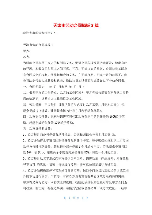 天津市劳动合同模板3篇5080