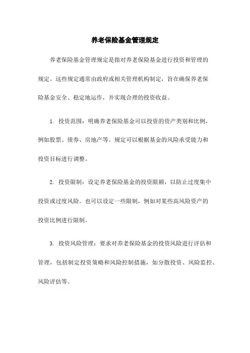 养老保险基金管理规定