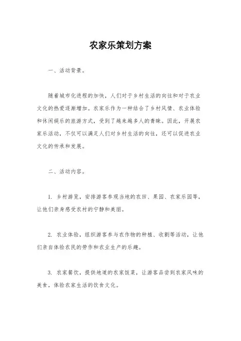 农家乐策划方案