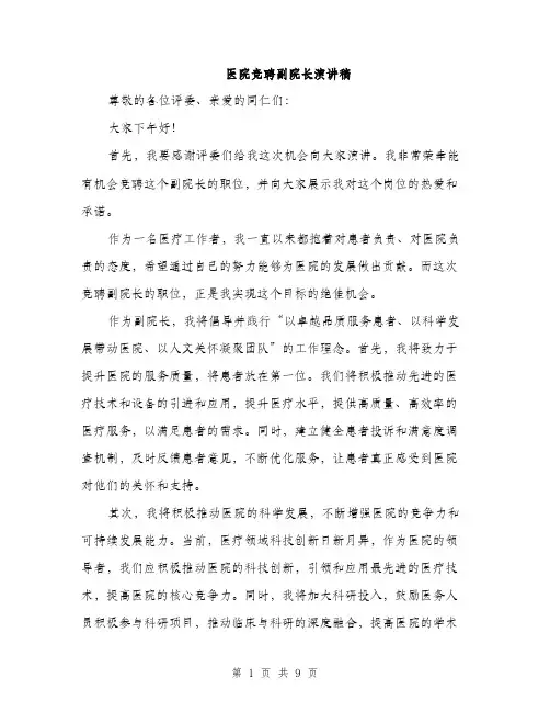 医院竞聘副院长演讲稿（4篇）