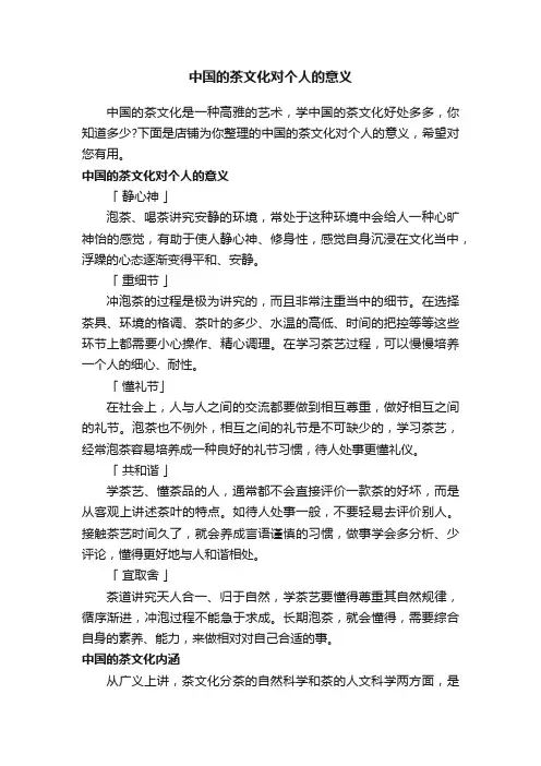 中国的茶文化对个人的意义