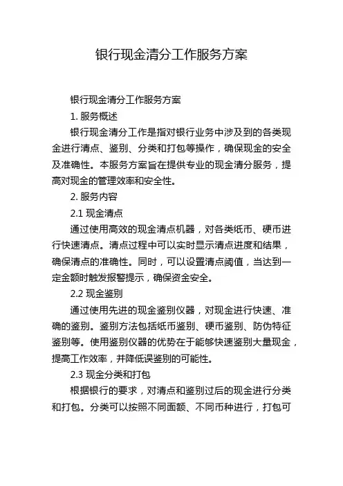 银行现金清分工作服务方案