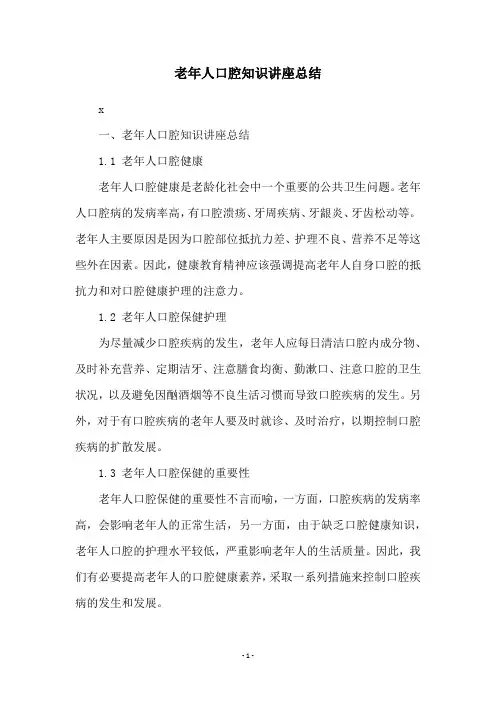 老年人口腔知识讲座总结