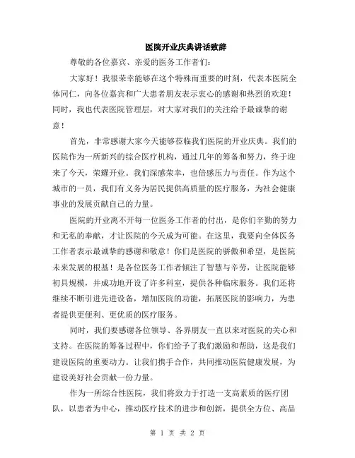 医院开业庆典讲话致辞