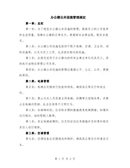 办公楼公共设施管理规定