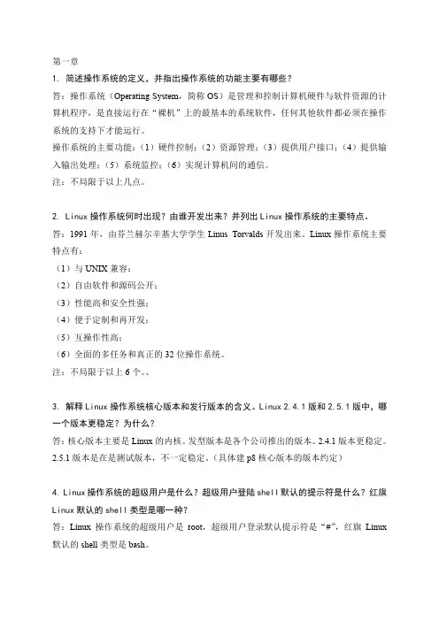 (完整word版)Linux操作系统作业-参考答案