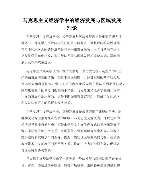 马克思主义经济学中的经济发展与区域发展理论