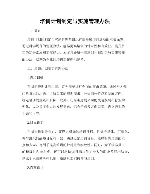 培训计划制定与实施管理办法