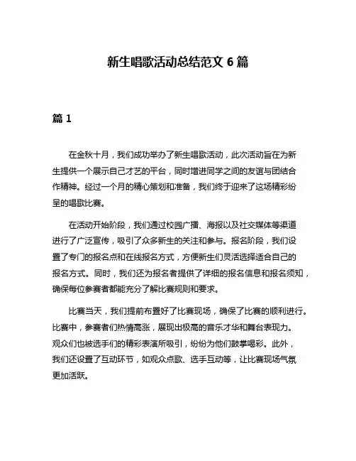 新生唱歌活动总结范文6篇