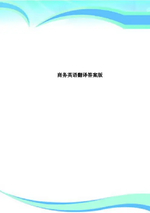 商务英语翻译标准答案版