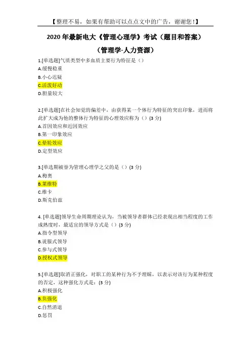 2020年最新电大《管理心理学》考试(题目和答案)