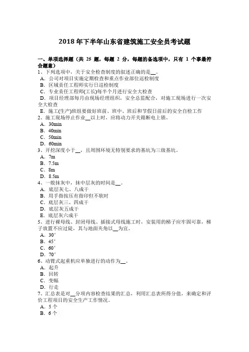 2018年下半年山东省建筑施工安全员考试题