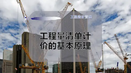 工程量清单计价的基本原理