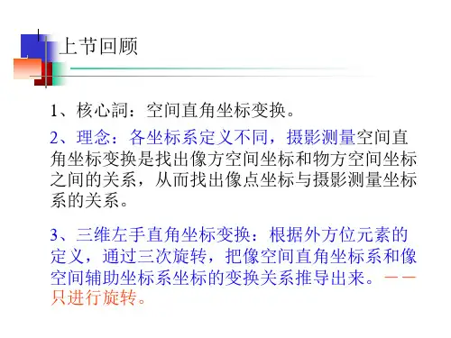 Photo08-中心投影构像方程与投影变换