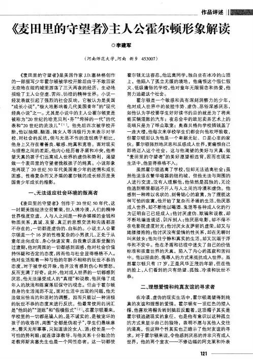 《麦田里的守望者》主人公霍尔顿形象解读