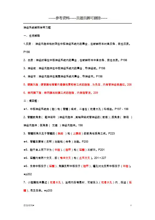 神经系统解剖学习题(优选材料)