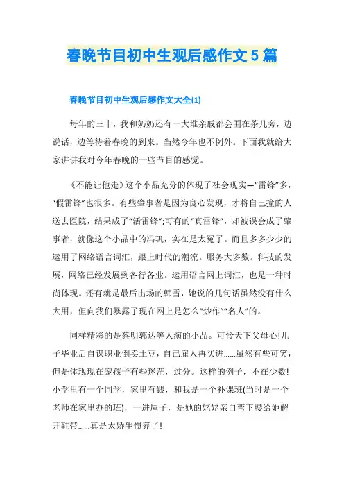 春晚节目初中生观后感作文5篇