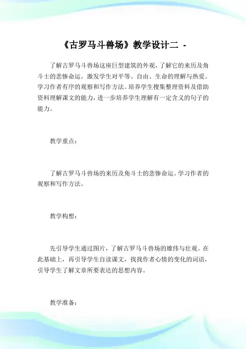 《古罗马斗兽场》教学设计二.doc