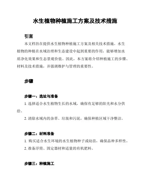 水生植物种植施工方案及技术措施