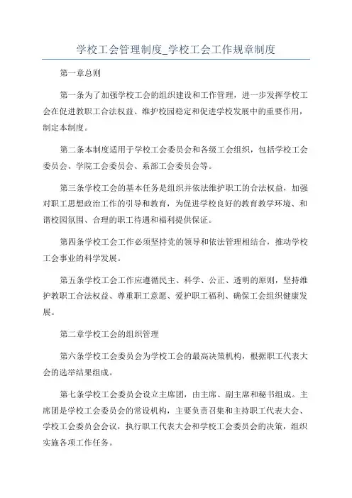 学校工会管理制度_学校工会工作规章制度