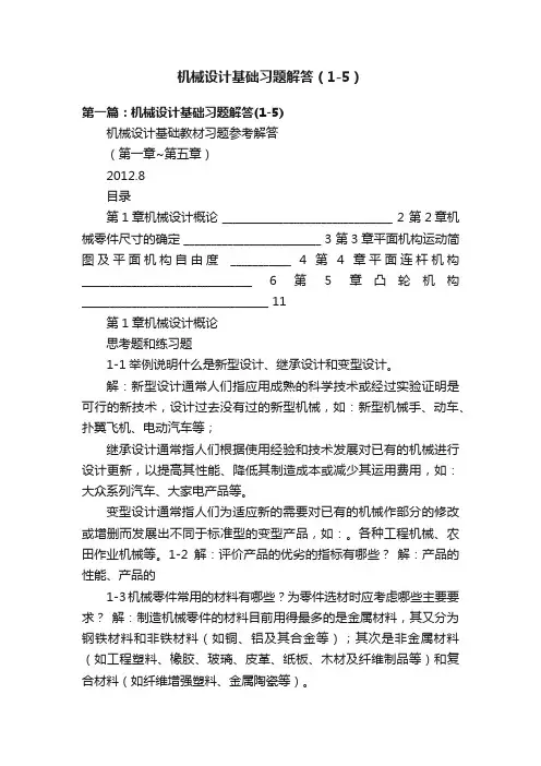 机械设计基础习题解答（1-5）