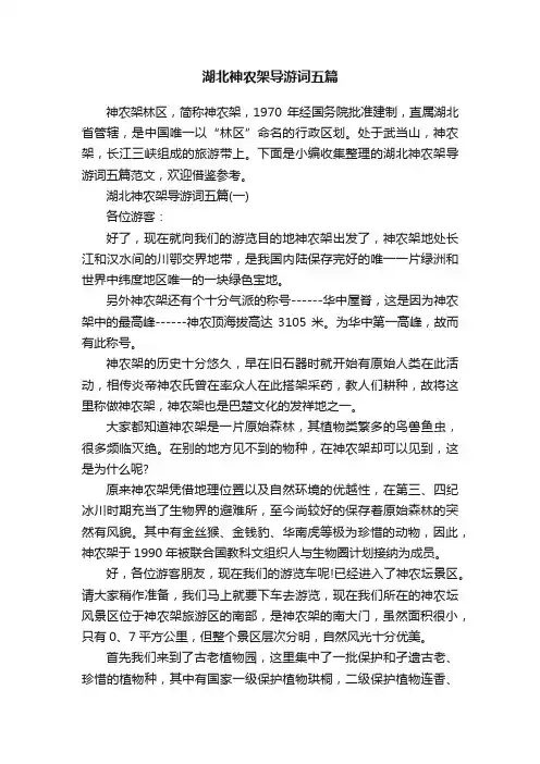 湖北神农架导游词五篇