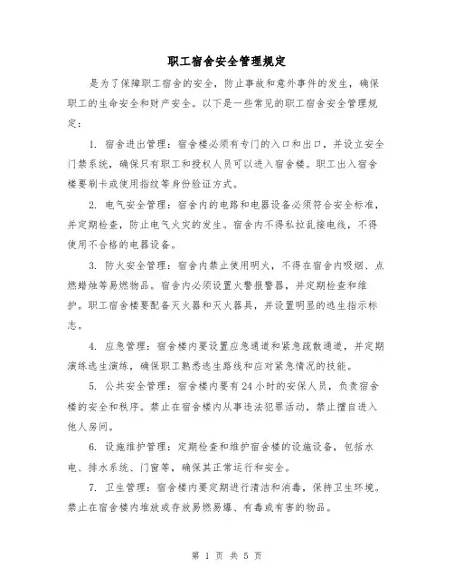 职工宿舍安全管理规定(三篇)