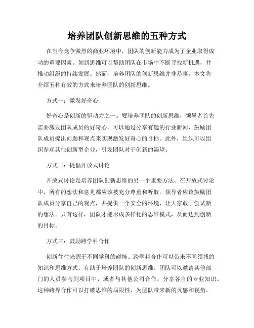 培养团队创新思维的五种方式