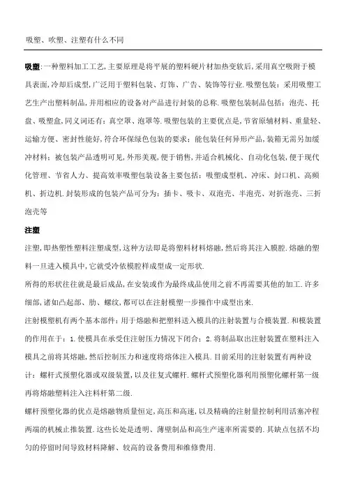 吸塑吹塑注塑有什么不同