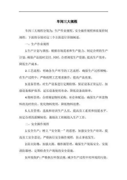车间三大规程