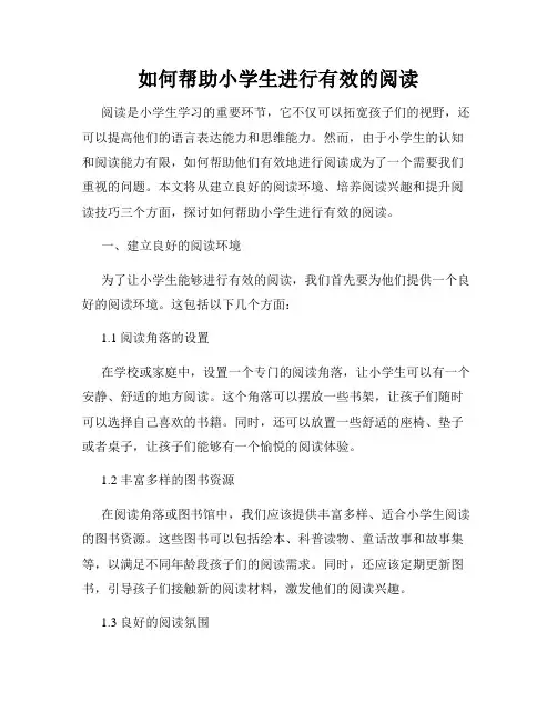 如何帮助小学生进行有效的阅读