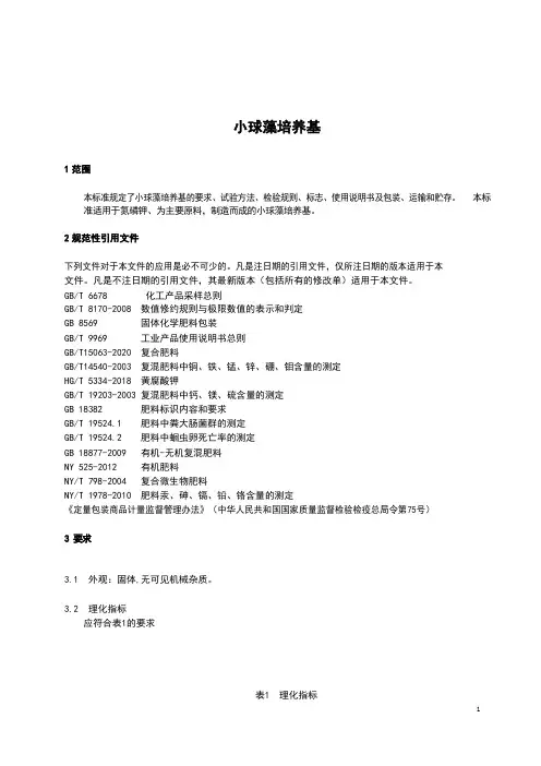 小球藻培养基产品技术标准2022