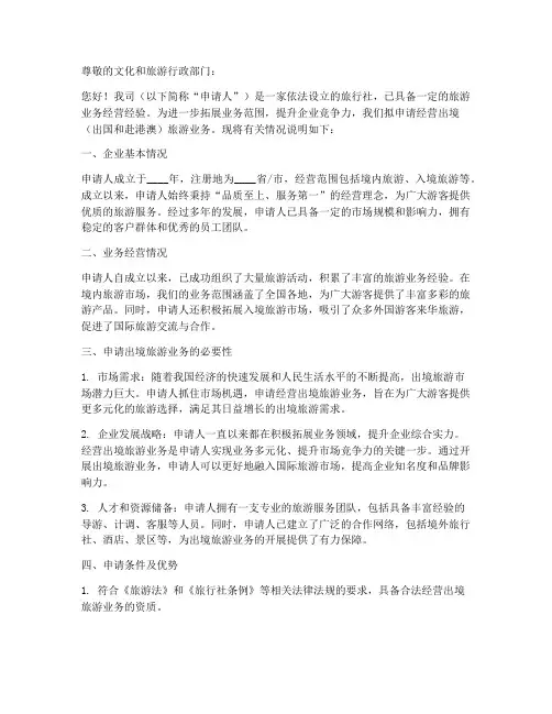 旅行社出境旅游业务申请书模板