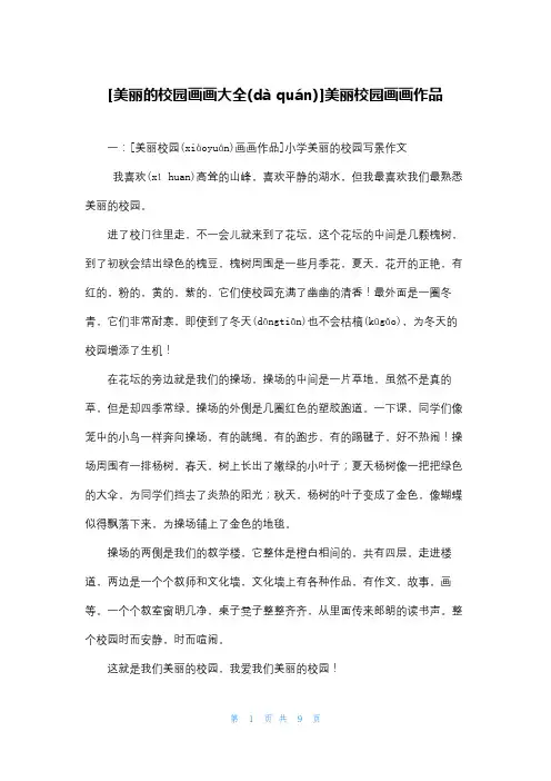 [美丽的校园画画大全]美丽校园画画作品