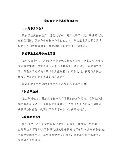 岗前职业卫生基础知识培训
