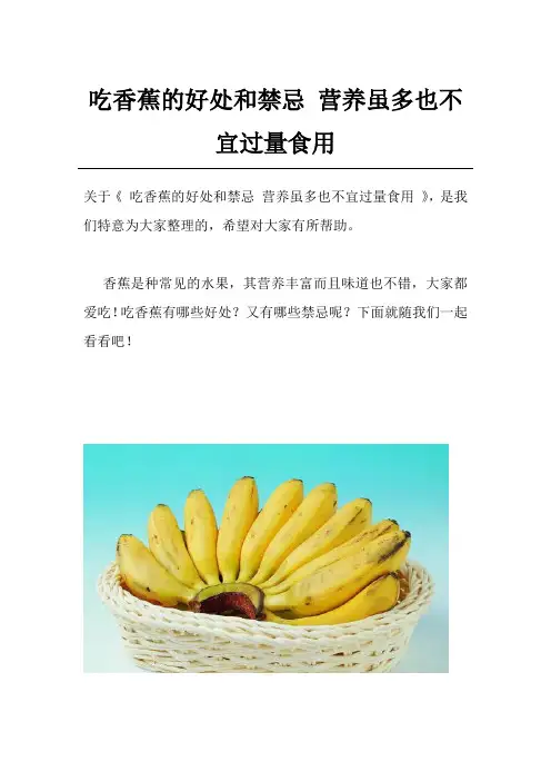 吃香蕉的好处和禁忌 营养虽多也不宜过量食用