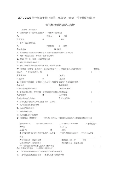 2019-2020年七年级生物上册第一单元第一章第一节生物的特征当堂达标检测新版新人教版