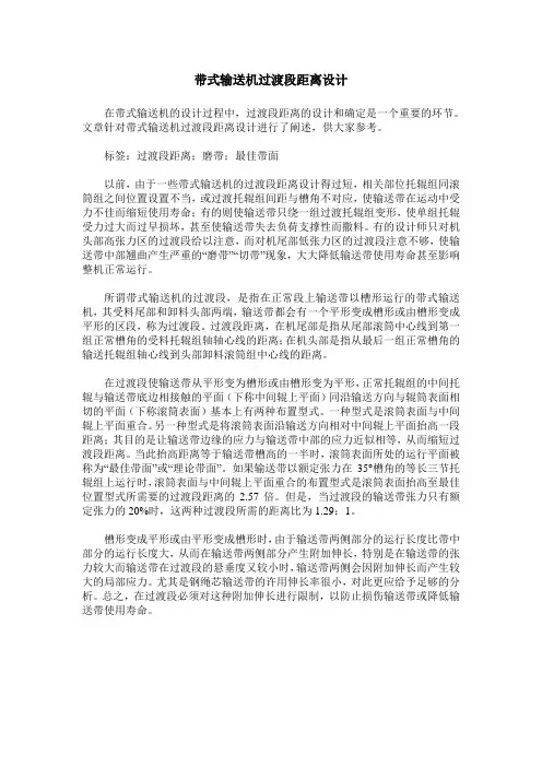 带式输送机过渡段距离设计