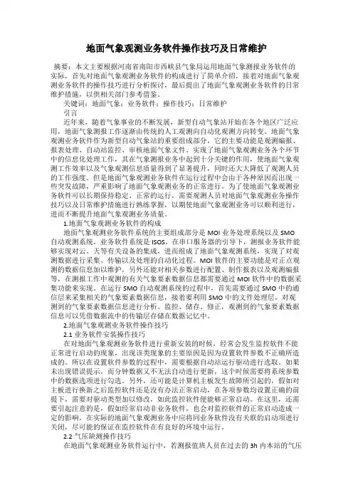 地面气象观测业务软件操作技巧及日常维护