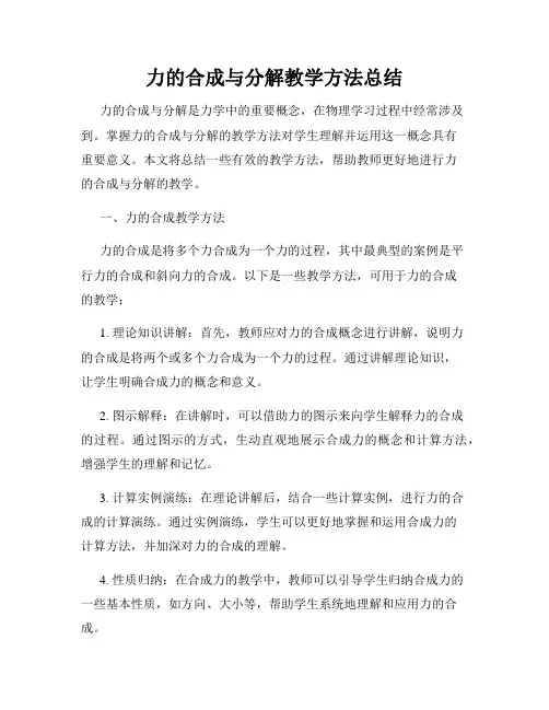 力的合成与分解教学方法总结